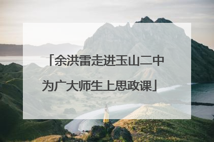 余洪雷走进玉山二中为广大师生上思政课
