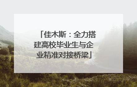 佳木斯：全力搭建高校毕业生与企业精准对接桥梁