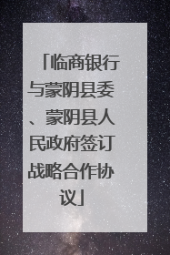 临商银行与蒙阴县委、蒙阴县人民政府签订战略合作协议