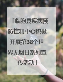 临朐县疾病预防控制中心积极开展第38个世界无烟日系列宣传活动