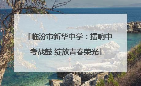 临汾市新华中学：擂响中考战鼓 绽放青春荣光
