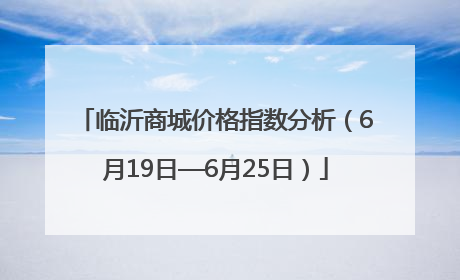临沂商城价格指数分析（6月19日—6月25日）