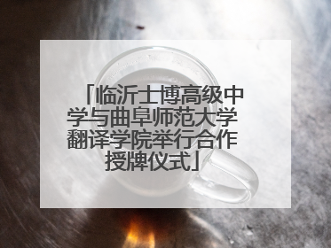 临沂士博高级中学与曲阜师范大学翻译学院举行合作授牌仪式