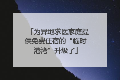 为异地求医家庭提供免费住宿的“临时港湾”升级了
