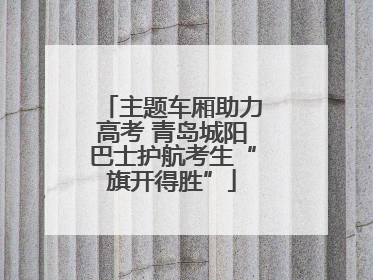 主题车厢助力高考 青岛城阳巴士护航考生“旗开得胜”