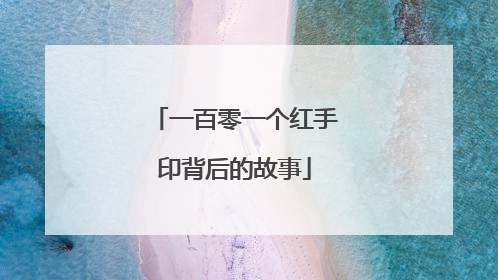 一百零一个红手印背后的故事