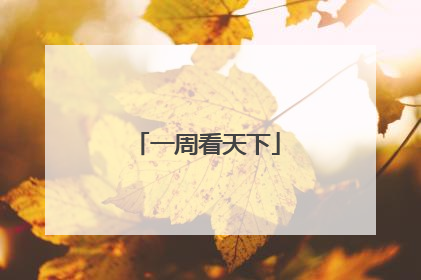 一周看天下