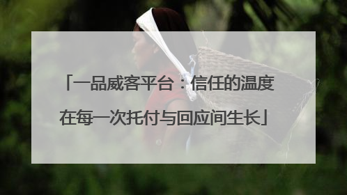 一品威客平台：信任的温度 在每一次托付与回应间生长