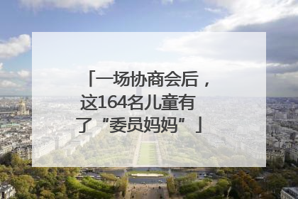 一场协商会后，这164名儿童有了“委员妈妈”