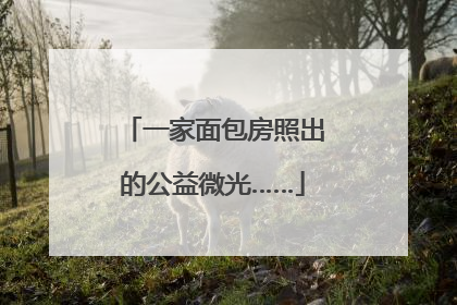 一家面包房照出的公益微光……