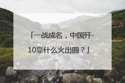 一战成名，中国歼-10靠什么火出圈？
