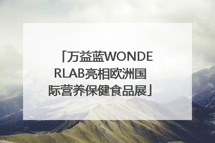 万益蓝WONDERLAB亮相欧洲国际营养保健食品展