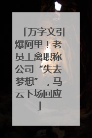 万字文引爆阿里！老员工离职称公司“失去梦想”，马云下场回应