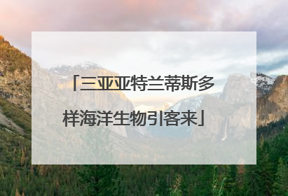 三亚亚特兰蒂斯多样海洋生物引客来