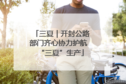 三夏｜开封公路部门齐心协力护航“三夏”生产
