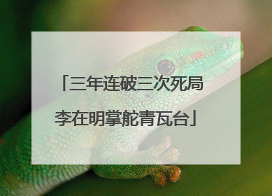 三年连破三次死局 李在明掌舵青瓦台