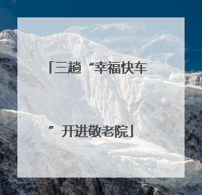 三趟“幸福快车”开进敬老院