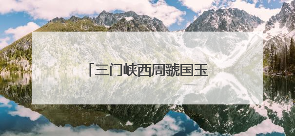三门峡西周虢国玉器精品展亮相杭州