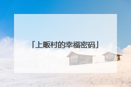 上畈村的幸福密码