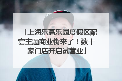 上海乐高乐园度假区配套主题商业街来了！数十家门店开启试营业