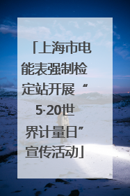 上海市电能表强制检定站开展“5·20世界计量日”宣传活动