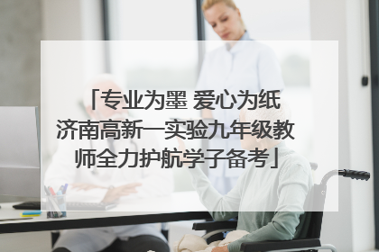专业为墨 爱心为纸 济南高新一实验九年级教师全力护航学子备考
