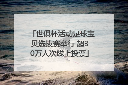 世俱杯活动足球宝贝选拔赛举行 超30万人次线上投票