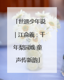 世遗少年说｜江俞羲：千年梨园戏 童声传新韵