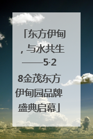 东方伊甸，与水共生——5·28金茂东方伊甸园品牌盛典启幕