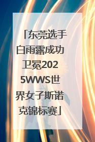东莞选手白雨露成功卫冕2025WWS世界女子斯诺克锦标赛