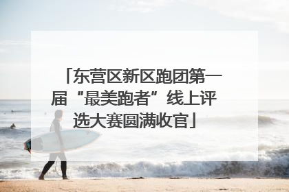 东营区新区跑团第一届“最美跑者”线上评选大赛圆满收官
