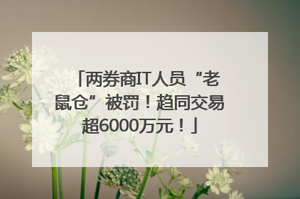 两券商IT人员“老鼠仓”被罚！趋同交易超6000万元！
