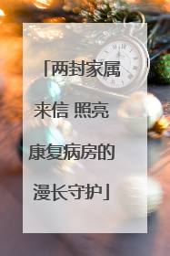 两封家属来信 照亮康复病房的漫长守护
