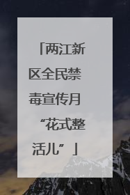 两江新区全民禁毒宣传月“花式整活儿”