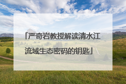 严奇岩教授解读清水江流域生态密码的钥匙