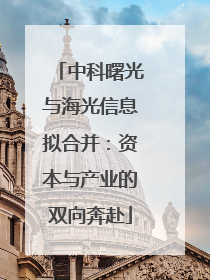 中科曙光与海光信息拟合并：资本与产业的双向奔赴