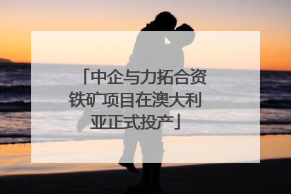 中企与力拓合资铁矿项目在澳大利亚正式投产