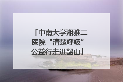 中南大学湘雅二医院“清楚呼吸”公益行走进韶山