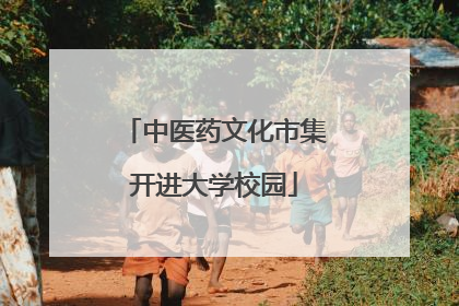 中医药文化市集开进大学校园