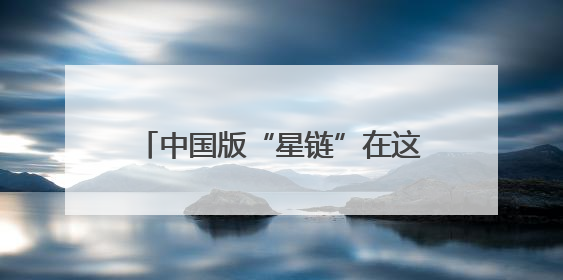 中国版“星链”在这里诞生，未来目标：每一天半造一颗卫星！