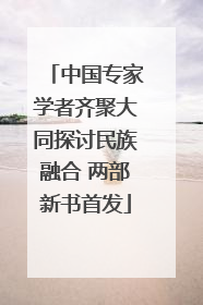 中国专家学者齐聚大同探讨民族融合 两部新书首发
