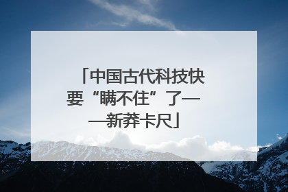 中国古代科技快要“瞒不住”了——新莽卡尺