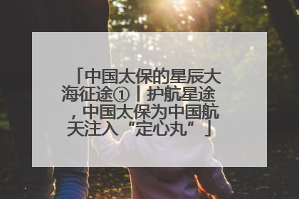 中国太保的星辰大海征途①丨护航星途，中国太保为中国航天注入“定心丸”
