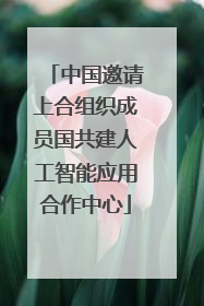 中国邀请上合组织成员国共建人工智能应用合作中心