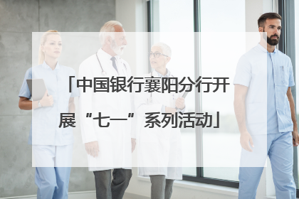 中国银行襄阳分行开展“七一”系列活动
