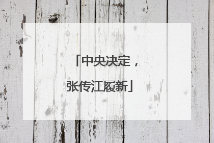 中央决定，张传江履新
