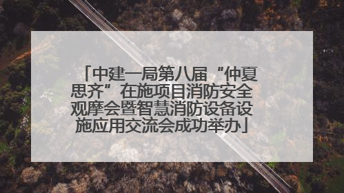 中建一局第八届“仲夏思齐”在施项目消防安全观摩会暨智慧消防设备设施应用交流会成功举办