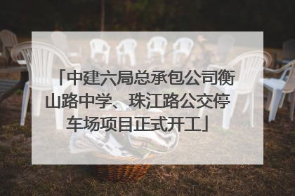 中建六局总承包公司衡山路中学、珠江路公交停车场项目正式开工