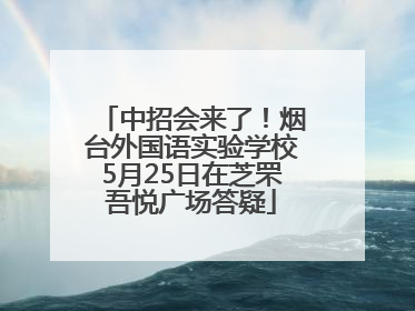 中招会来了！烟台外国语实验学校5月25日在芝罘吾悦广场答疑