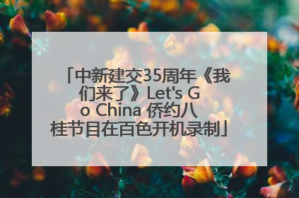 中新建交35周年《我们来了》Let's Go China 侨约八桂节目在百色开机录制